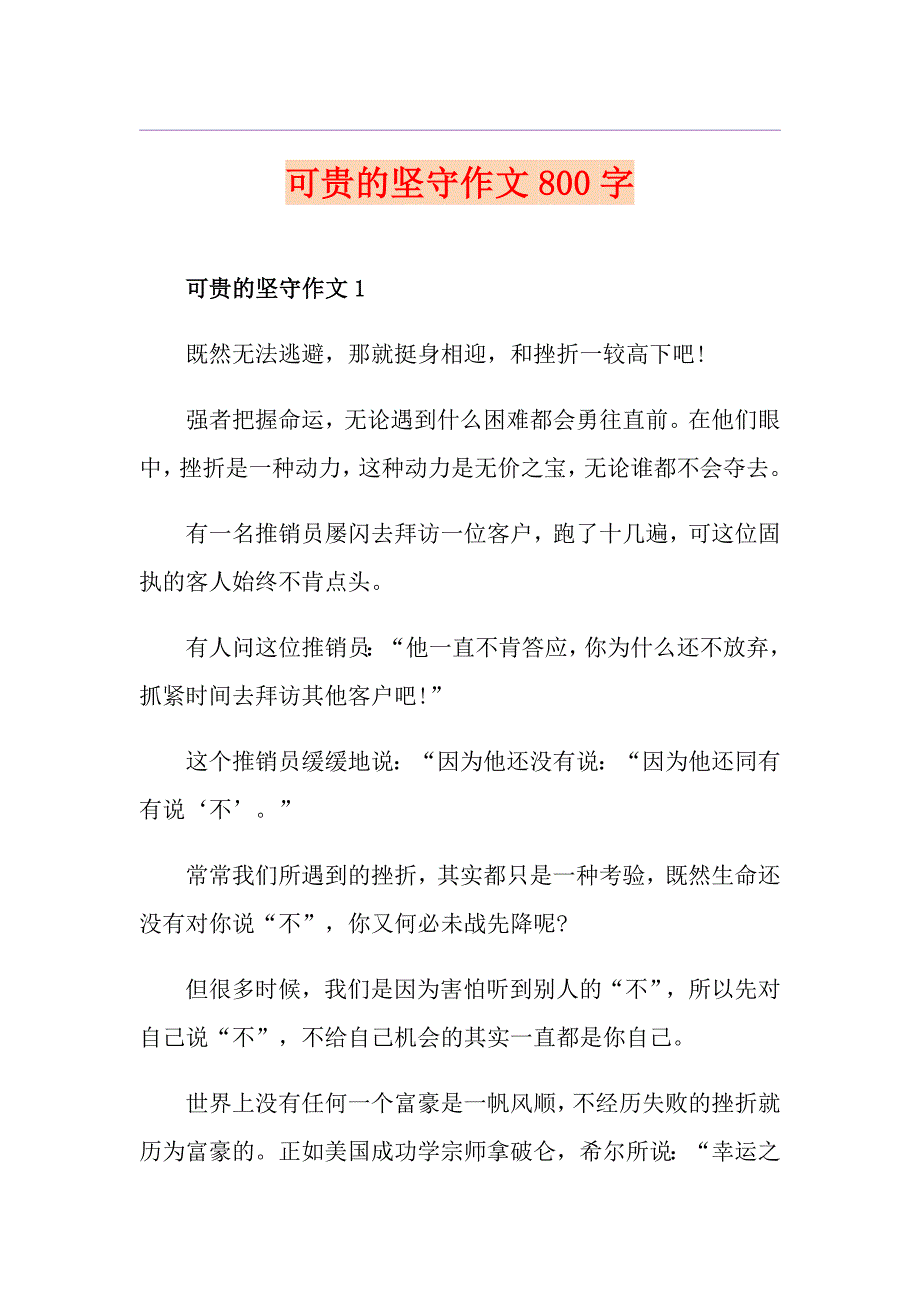 可贵的坚守作文800字_第1页