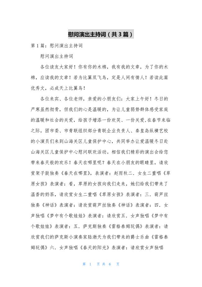 慰问演出主持词(共3篇).docx