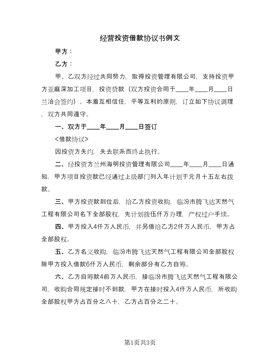 经营投资借款协议书例文（二篇）.doc_第1页