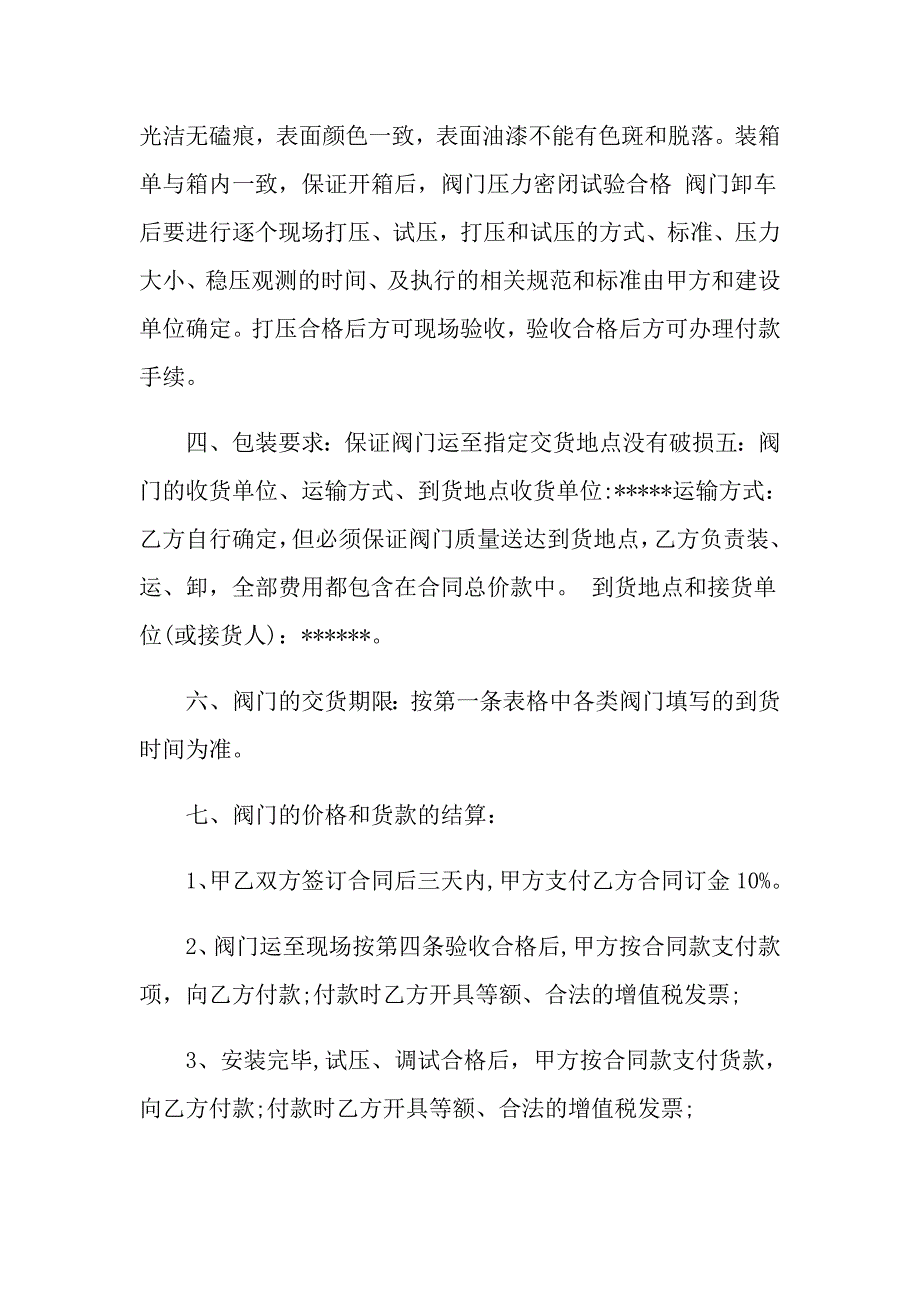 关于阀门购销合同范本5篇_第2页