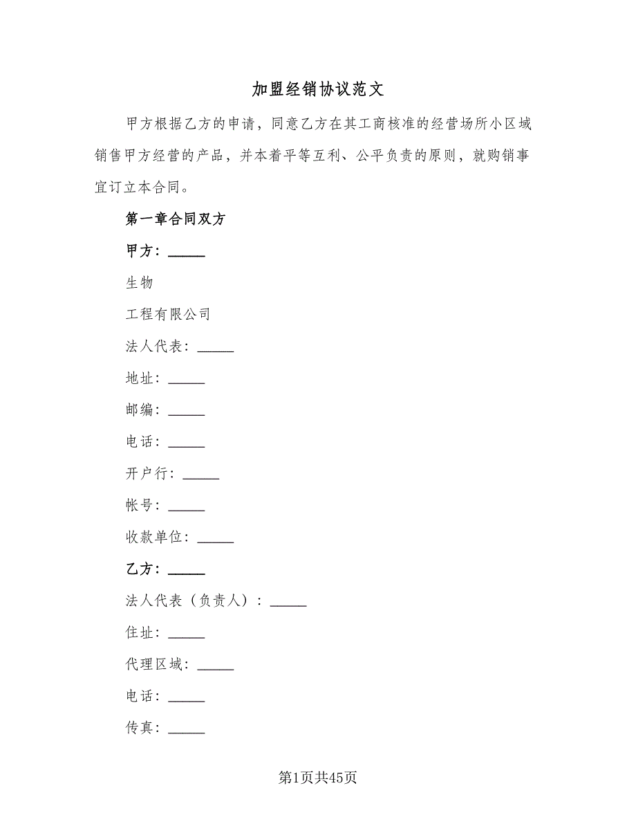 加盟经销协议范文（8篇）_第1页