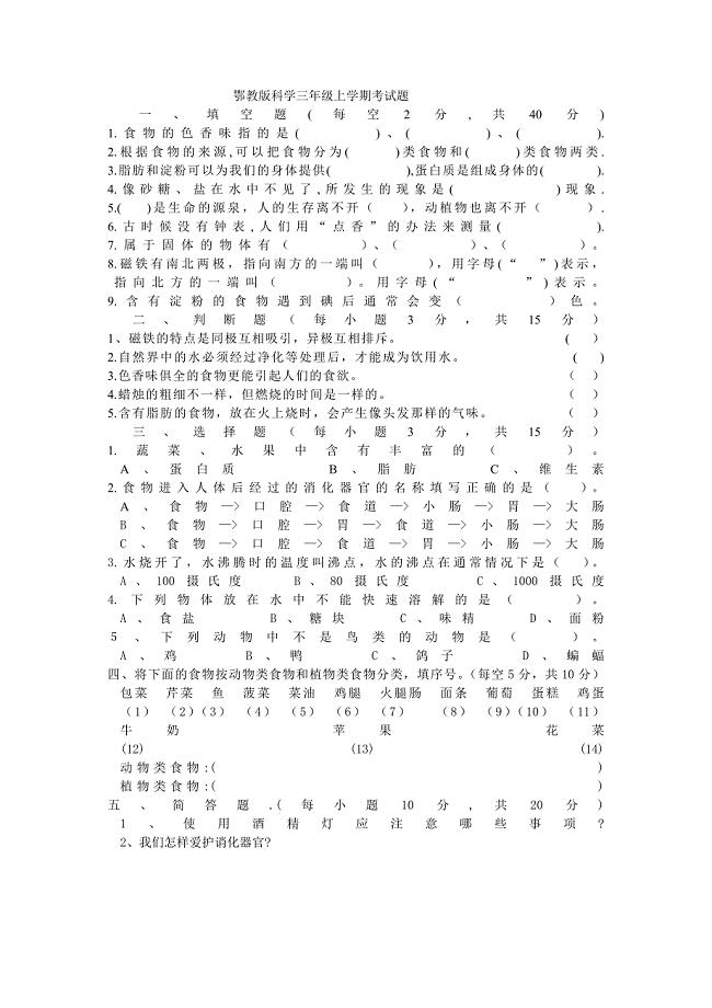 鄂教版三年级科学上学期期末试卷