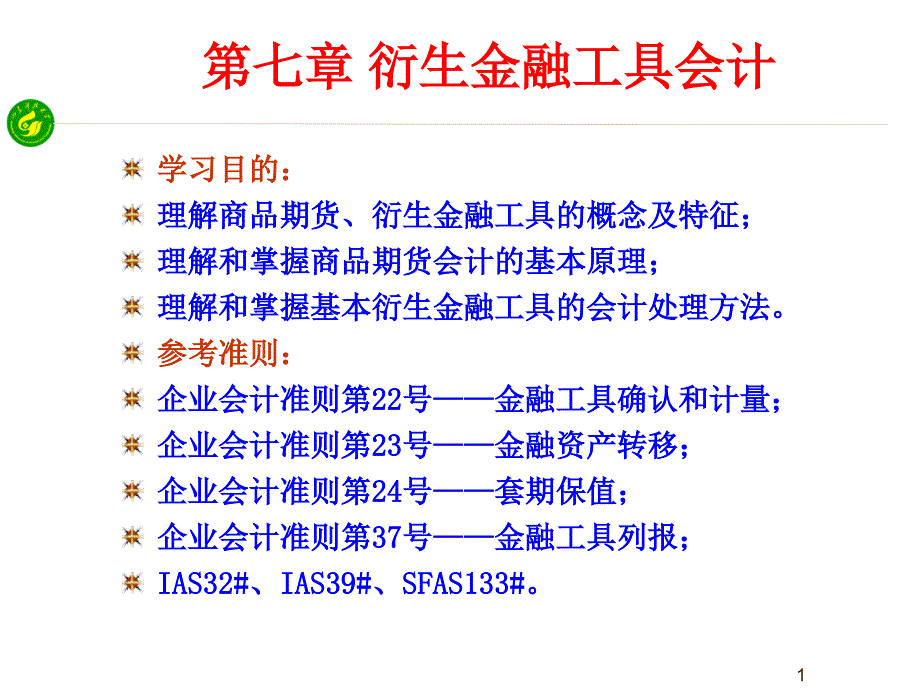 衍生金融工具会计21课件_第1页