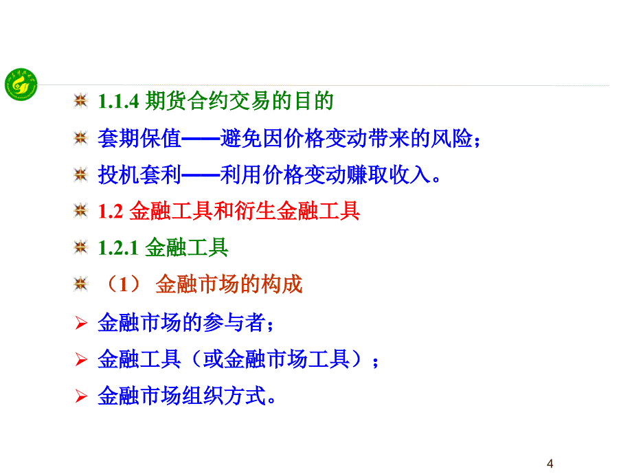 衍生金融工具会计21课件_第4页