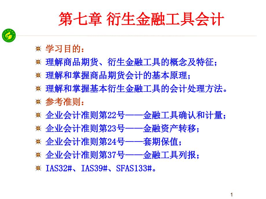 衍生金融工具会计21课件