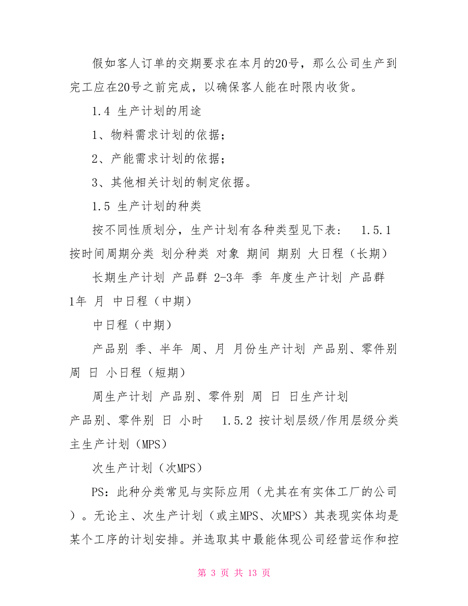 企业产品生产计划管理方案_第3页