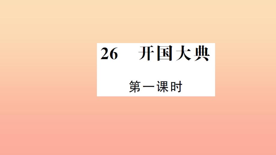 五年级语文上册 第八组 26 开国大典（第1课时）习题课件 新人教版_第1页