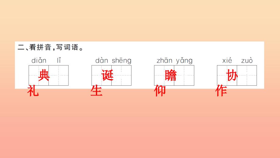 五年级语文上册 第八组 26 开国大典（第1课时）习题课件 新人教版_第4页