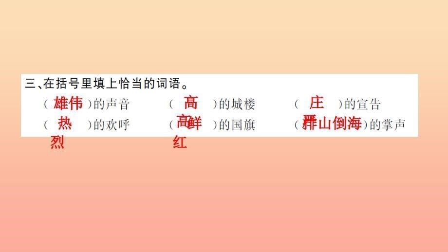 五年级语文上册 第八组 26 开国大典（第1课时）习题课件 新人教版_第5页