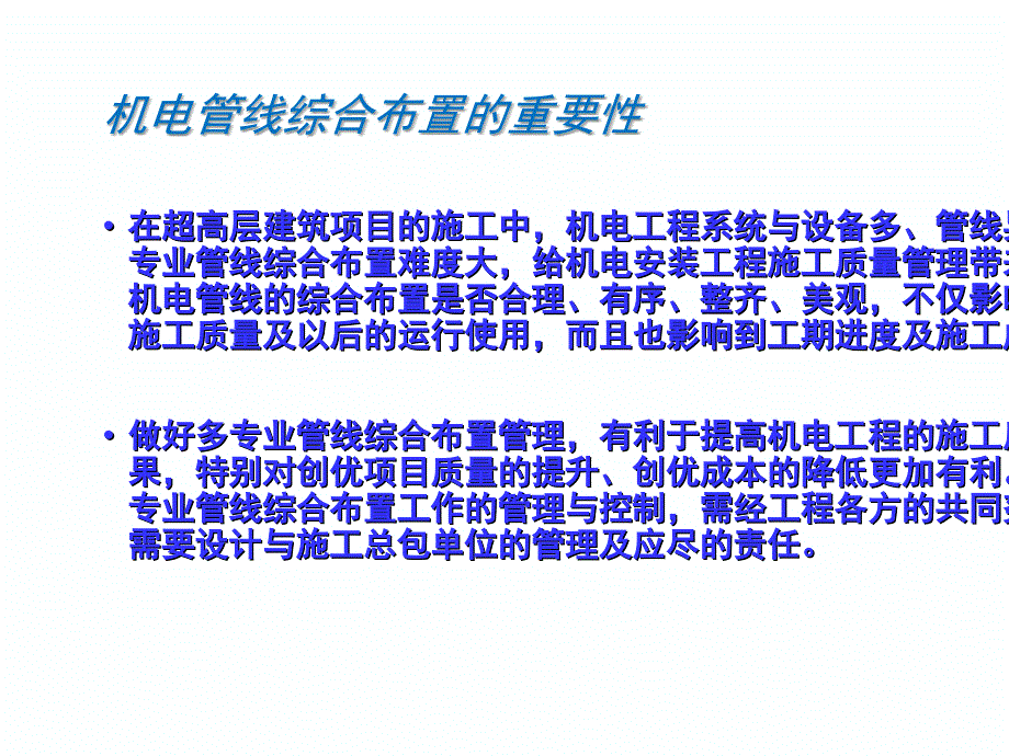 高层及超高层机电工程管线综合布置管理与控制心得课件_第3页