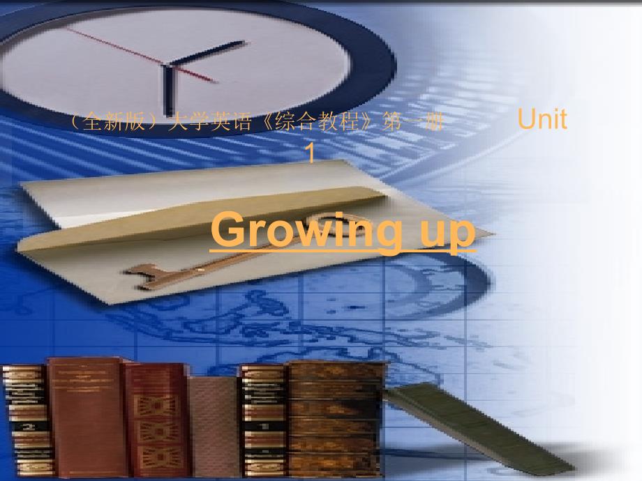 全新版大学英语综合教程第一册Unit1Growingup_第1页