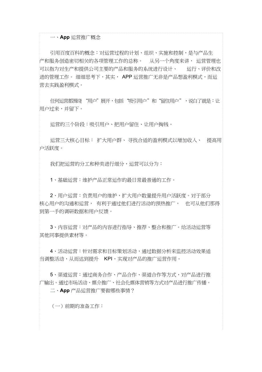 一份完整的APP产品运营推广方案_第1页