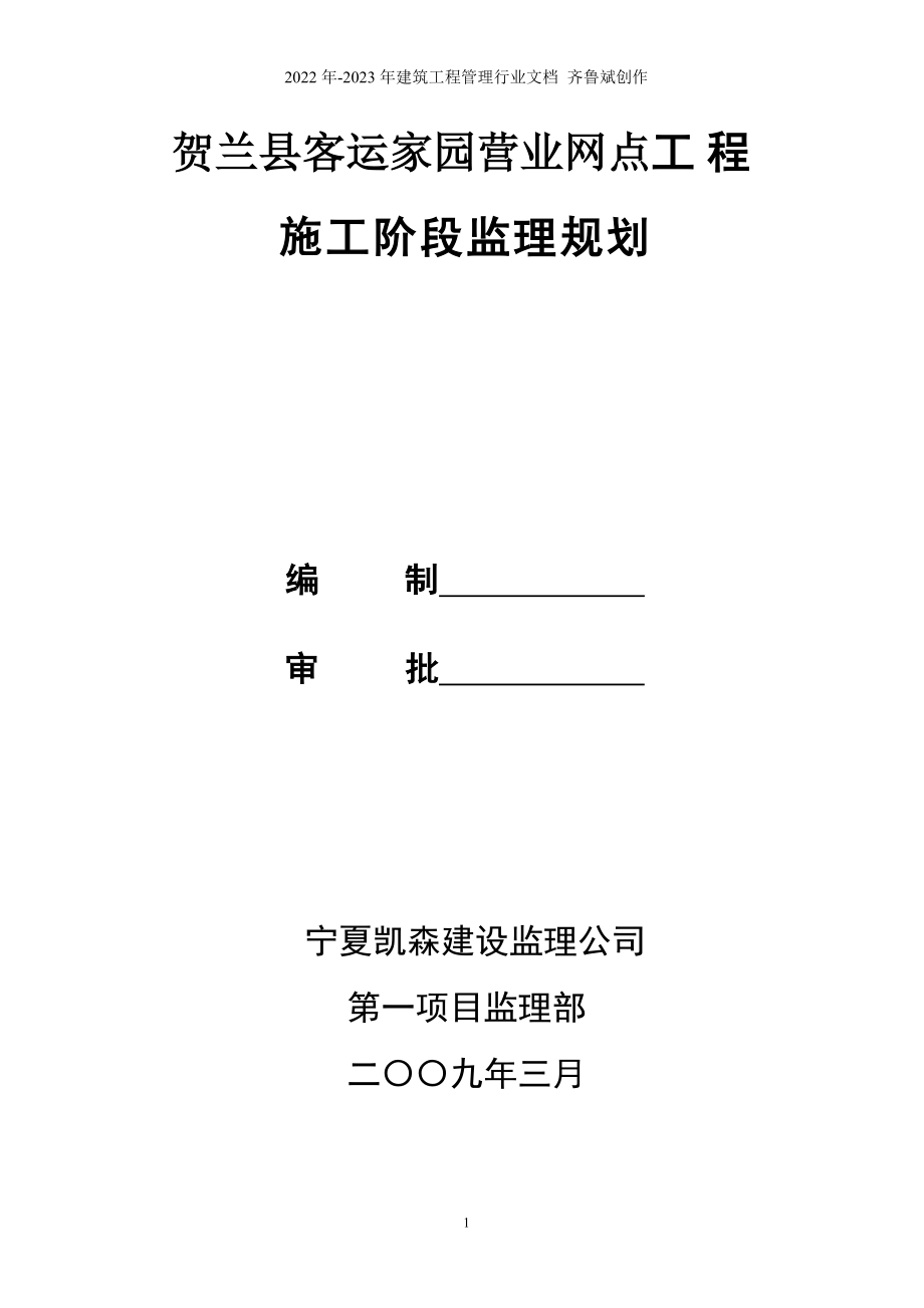 贺兰客运家园工程施工阶段监理规划_第1页