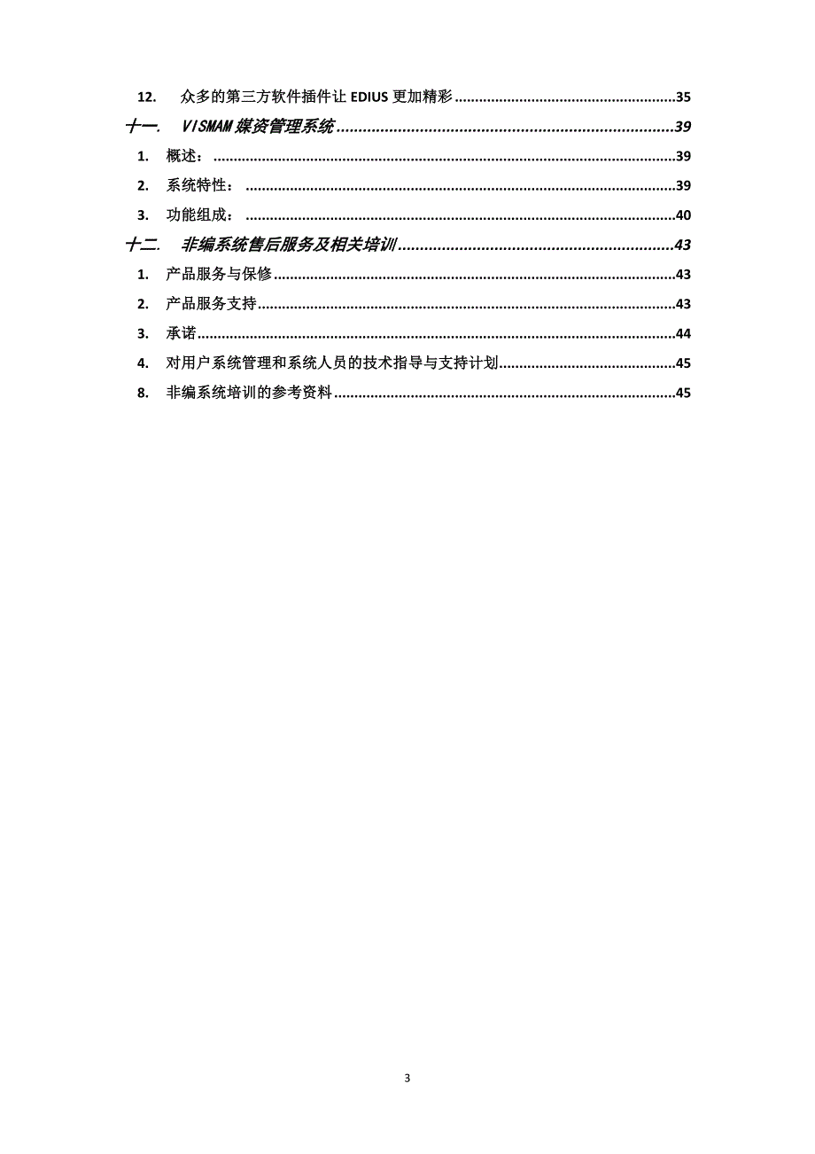 广播电视行业投标书模板（天选打工人）.docx_第3页