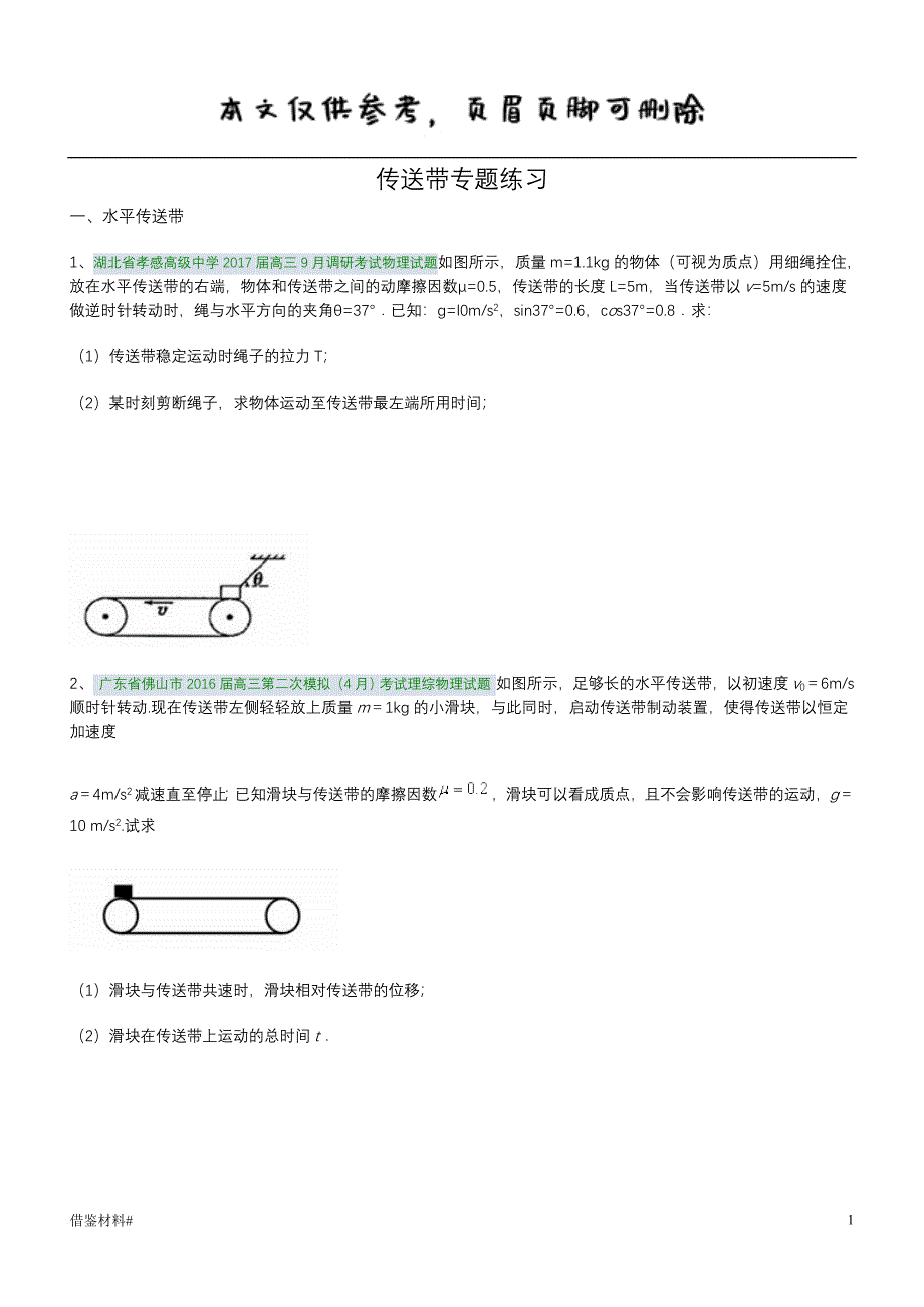 传送带专题练习借鉴内容_第1页