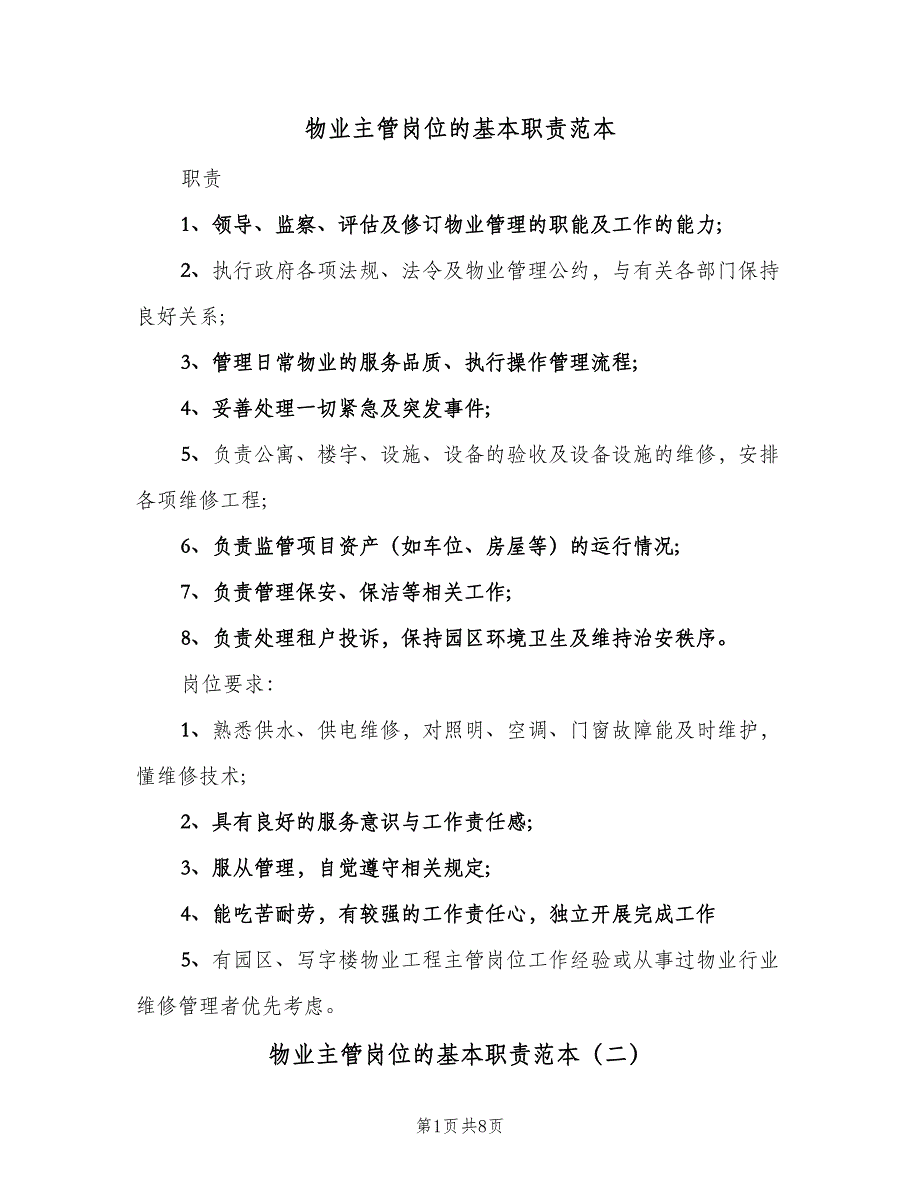 物业主管岗位的基本职责范本（8篇）_第1页