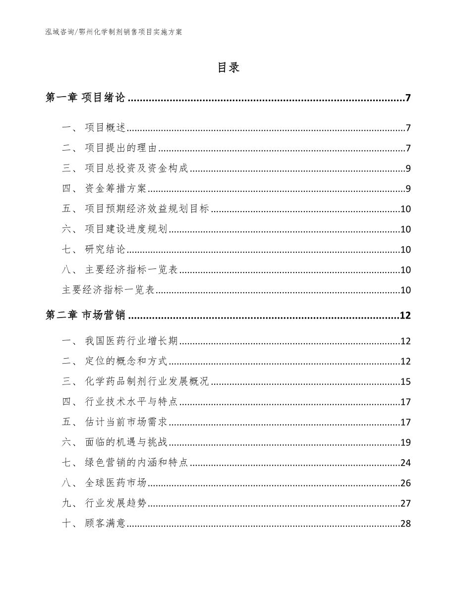 鄂州化学制剂销售项目实施方案_第2页