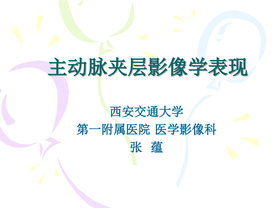 主动脉夹层影像学表现_第1页