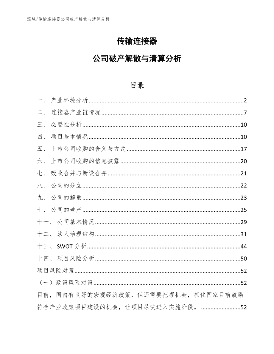 传输连接器公司破产解散与清算分析_第1页