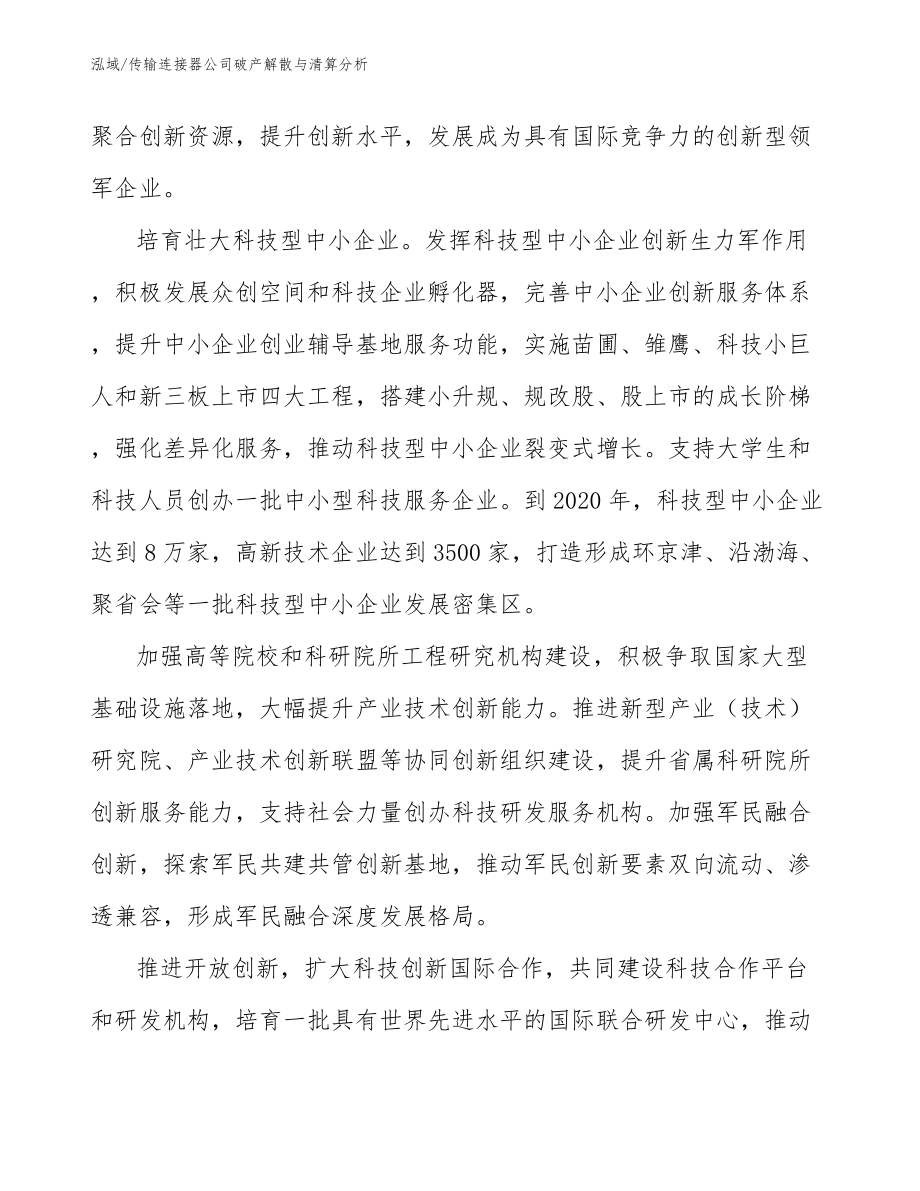 传输连接器公司破产解散与清算分析_第3页