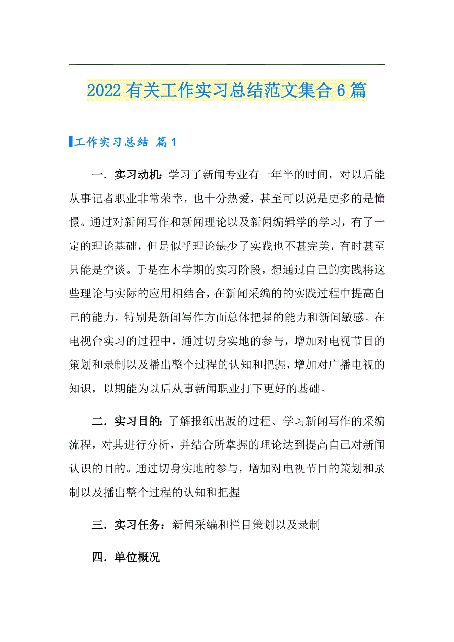 2022有关工作实习总结范文集合6篇_第1页