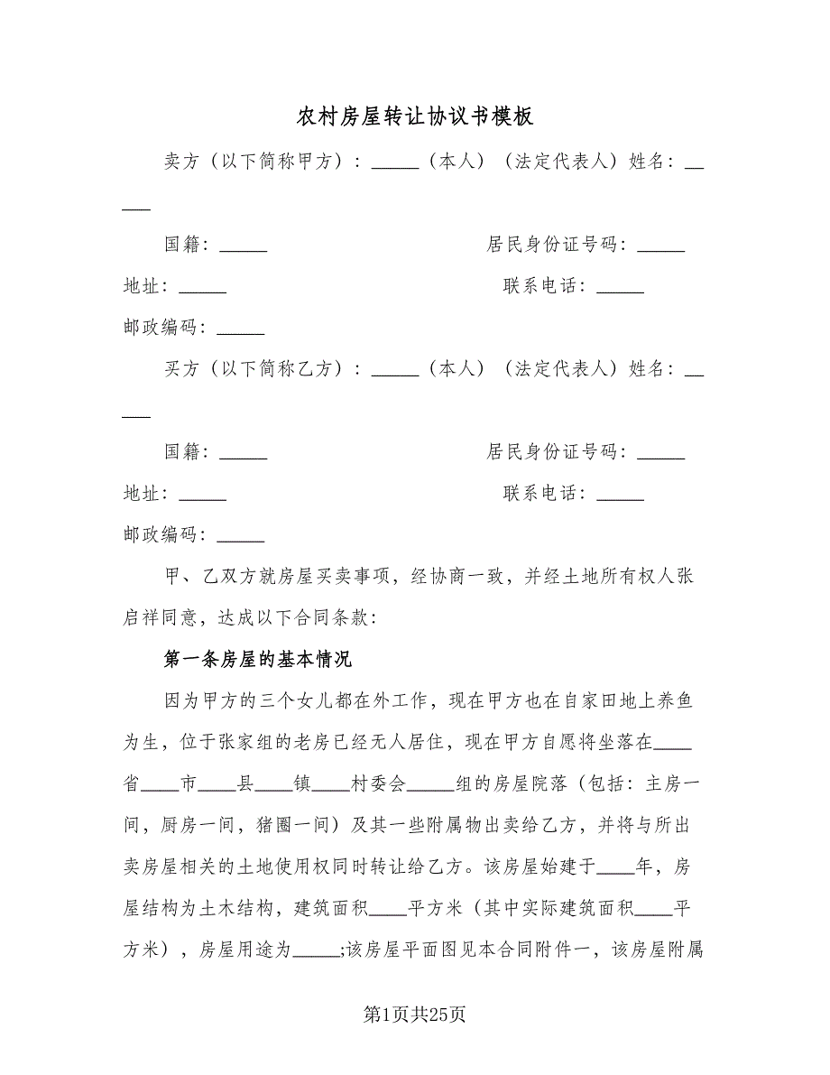 农村房屋转让协议书模板（七篇）_第1页