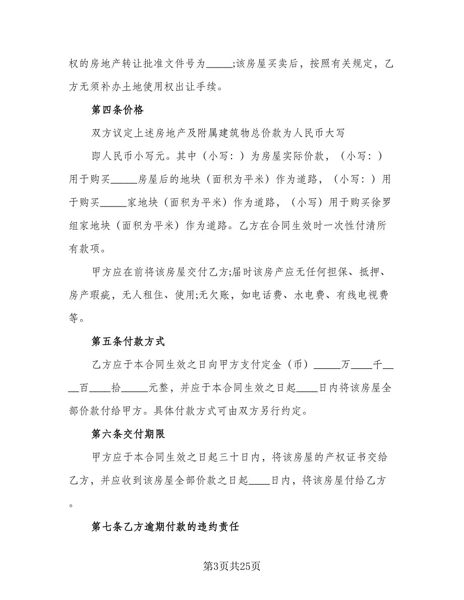 农村房屋转让协议书模板（七篇）_第3页