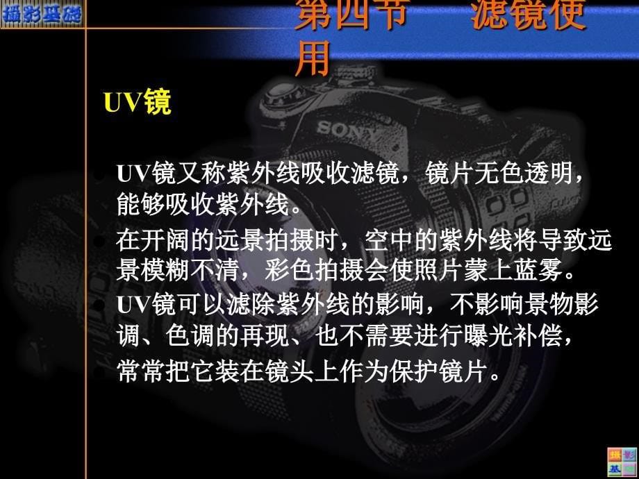 摄影入门教程摄影基础滤镜使用_第5页