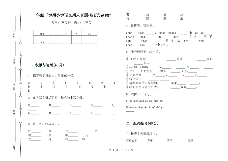 一年级下学期小学语文期末真题模拟试卷DM7.docx_第1页