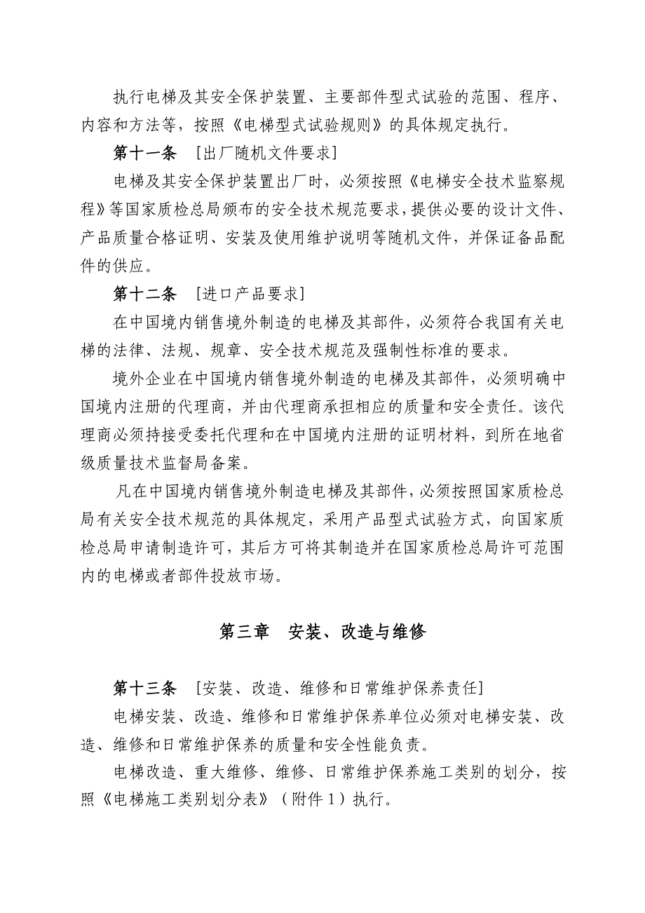 电梯安全监察规定_第4页