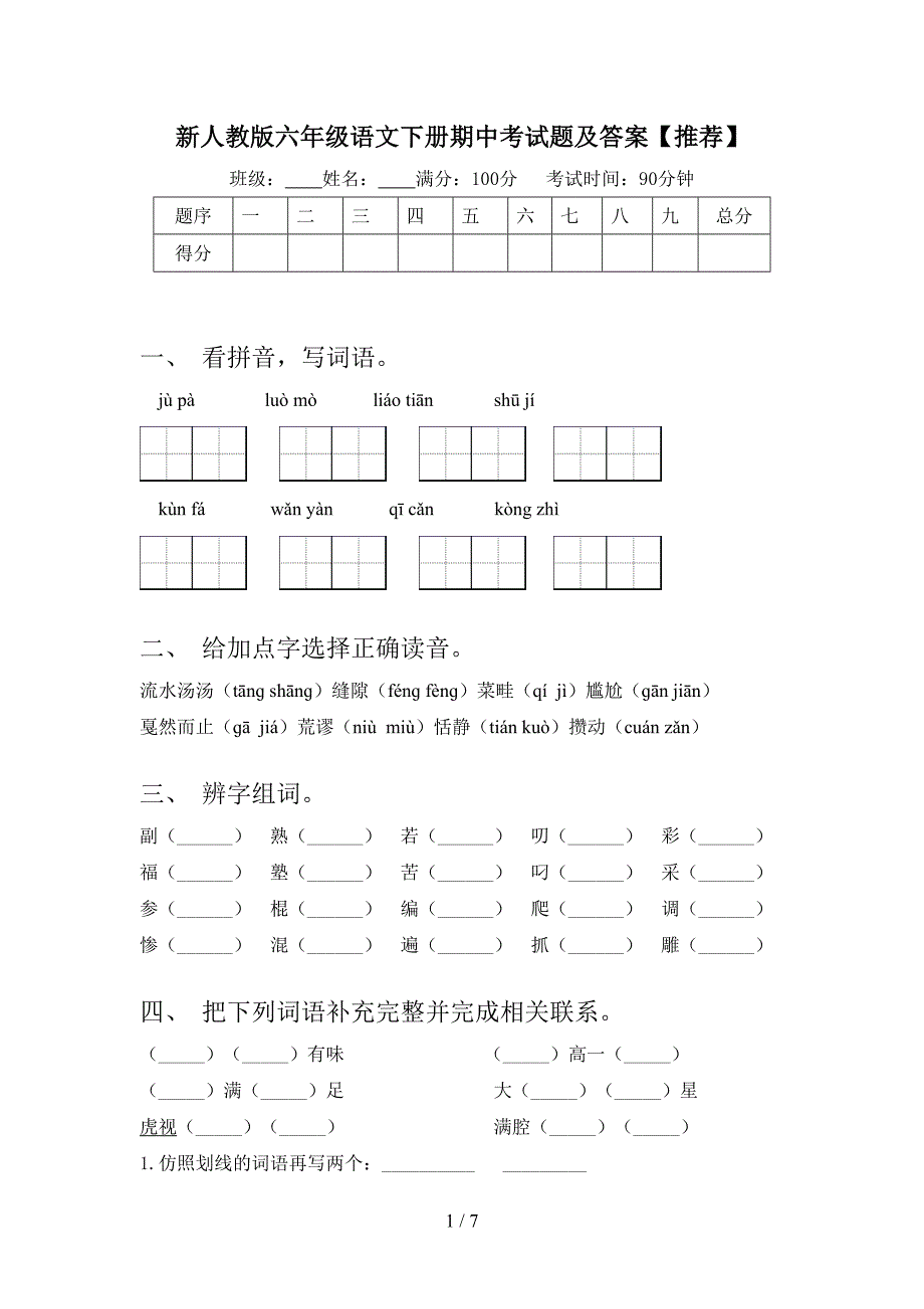 新人教版六年级语文下册期中考试题及答案【推荐】.doc_第1页