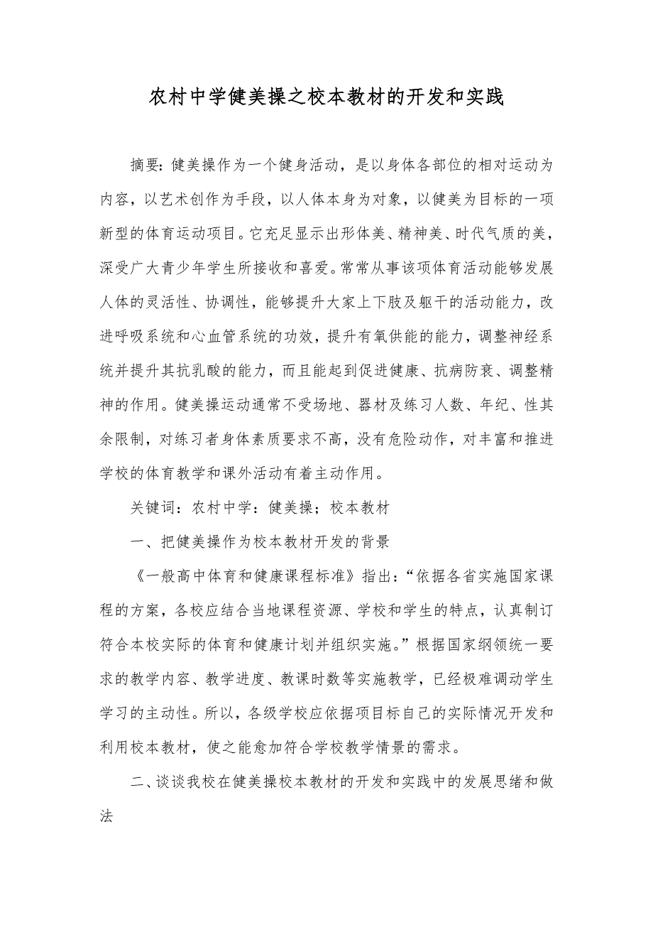 农村中学健美操之校本教材的开发和实践_第1页