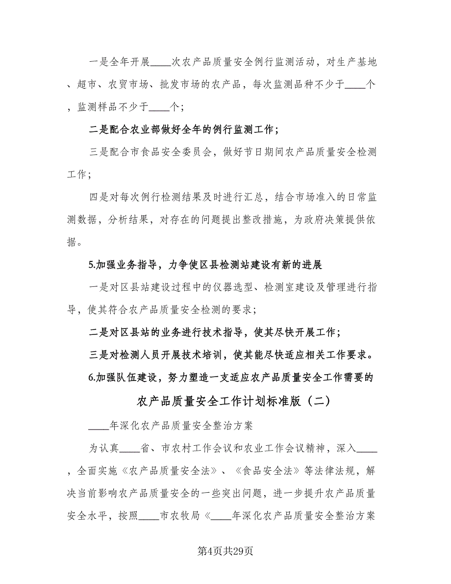 农产品质量安全工作计划标准版（4篇）_第4页