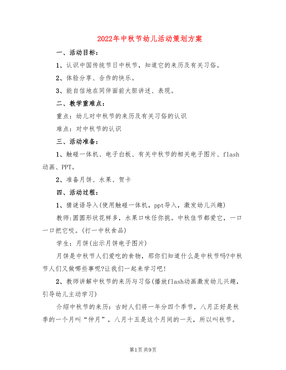 2022年中秋节幼儿活动策划方案_第1页