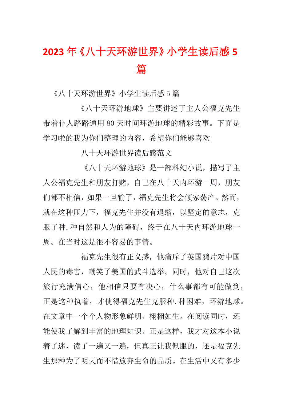 2023年《八十天环游世界》小学生读后感5篇_第1页