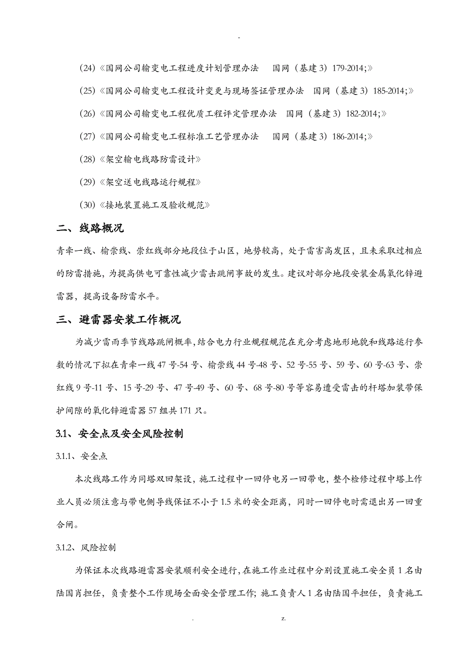 110kV线路避雷器安装施工组织设计及三措_第3页