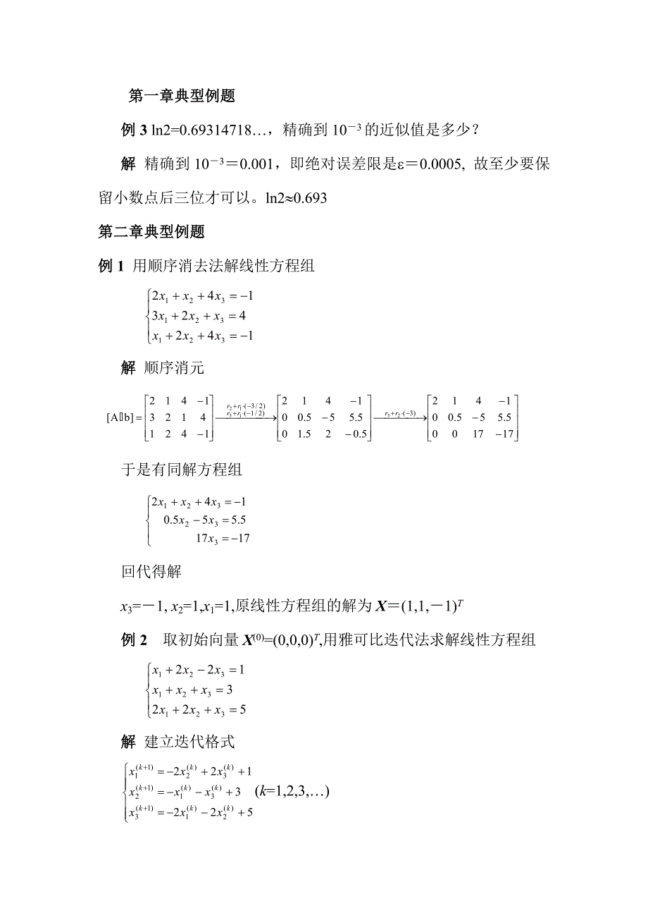 数值分析典型例题_第1页