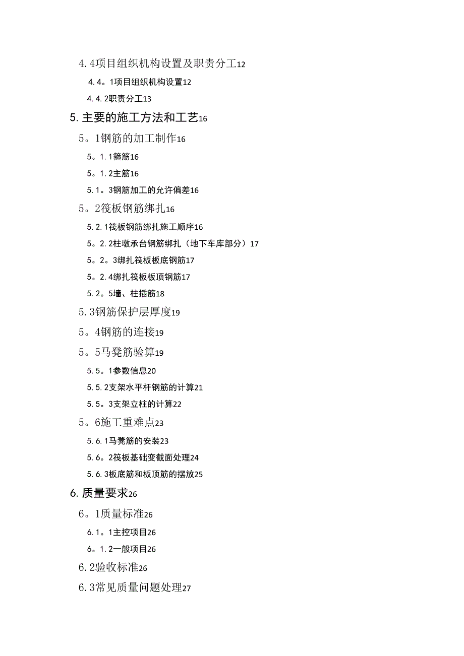 【施工管理】筏板基础钢筋工程施工方案(DOC 43页)_第4页