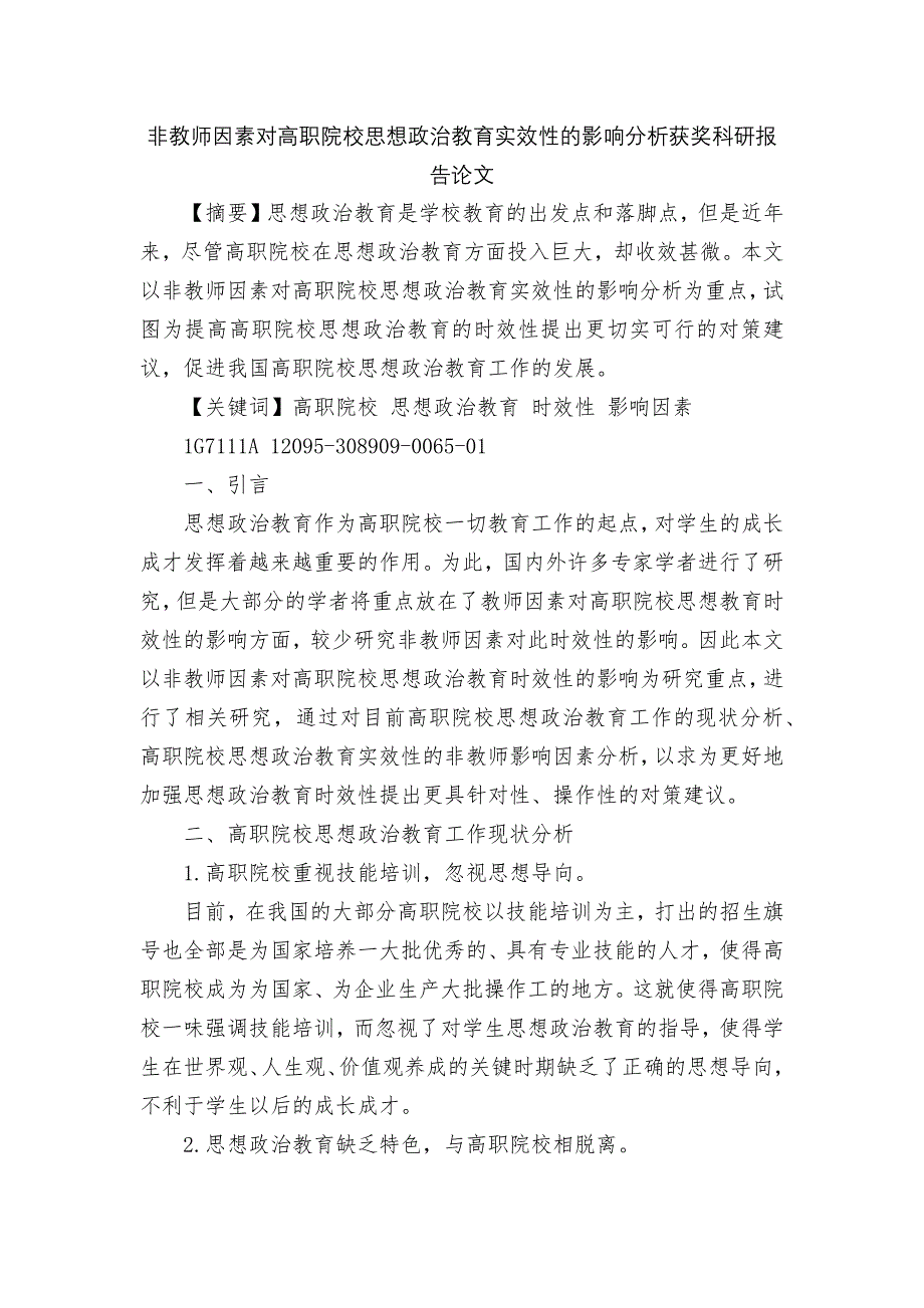 非教师因素对高职院校思想政治教育实效性的影响分析获奖科研报告论文.docx_第1页