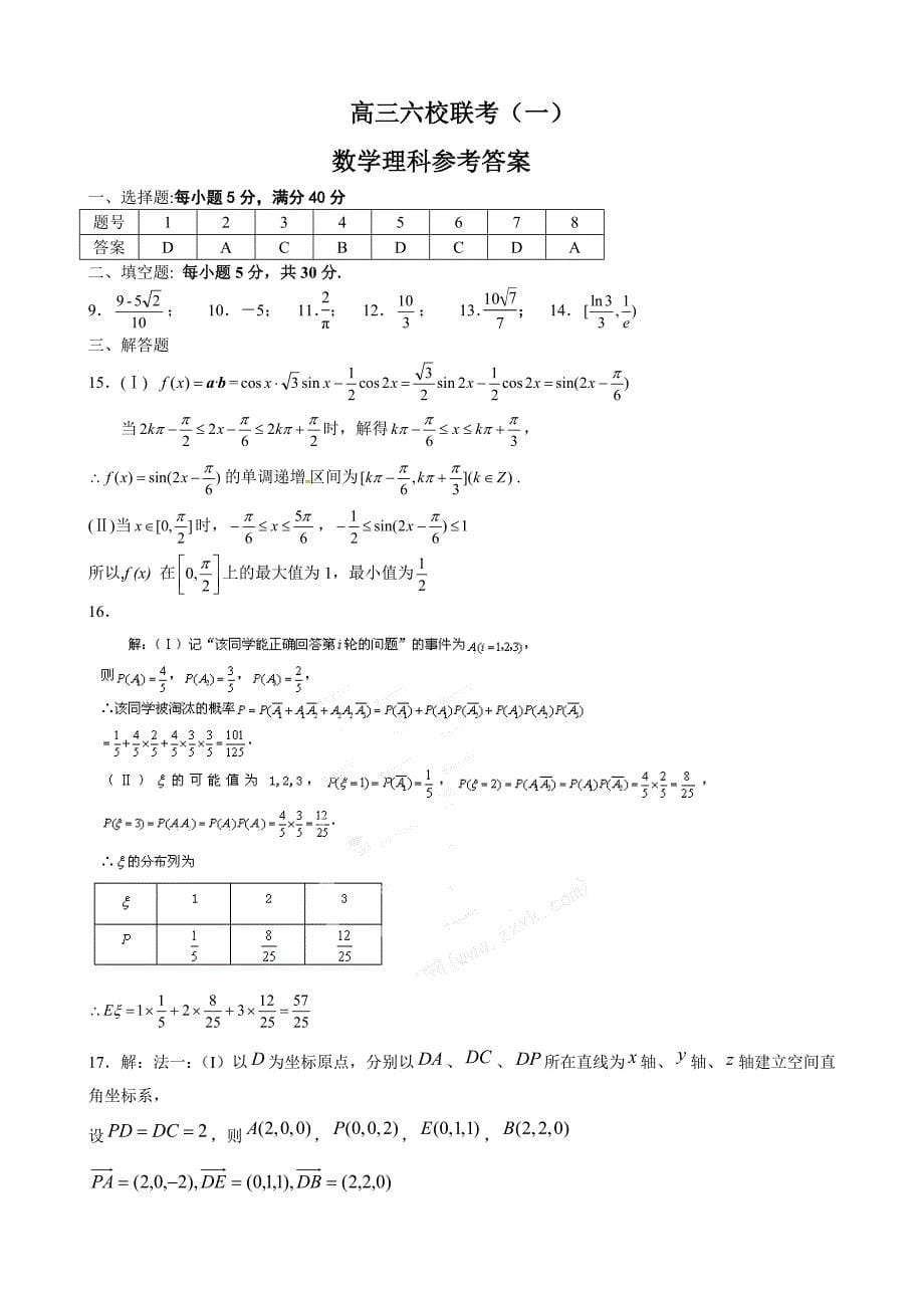 新版天津市六校高三上第一次联考数学理试题及答案_第5页