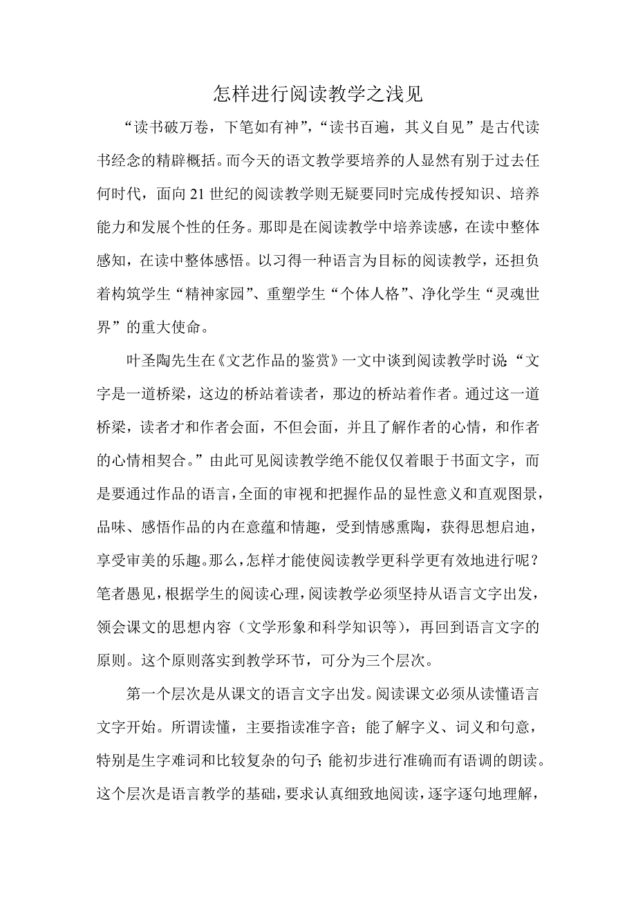 怎样进行阅读教学之浅见 (2)_第1页