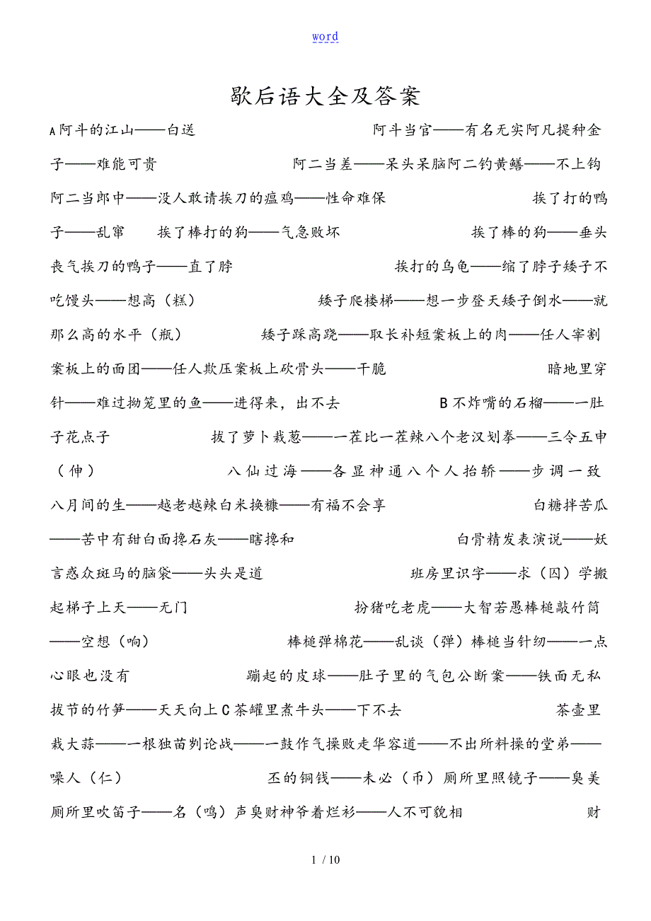 歇后语大全及问题详解20662_第1页