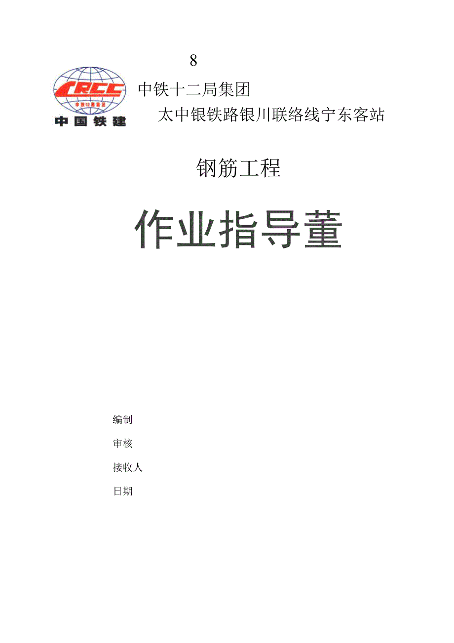 钢筋工程作业指导书.docx_第1页