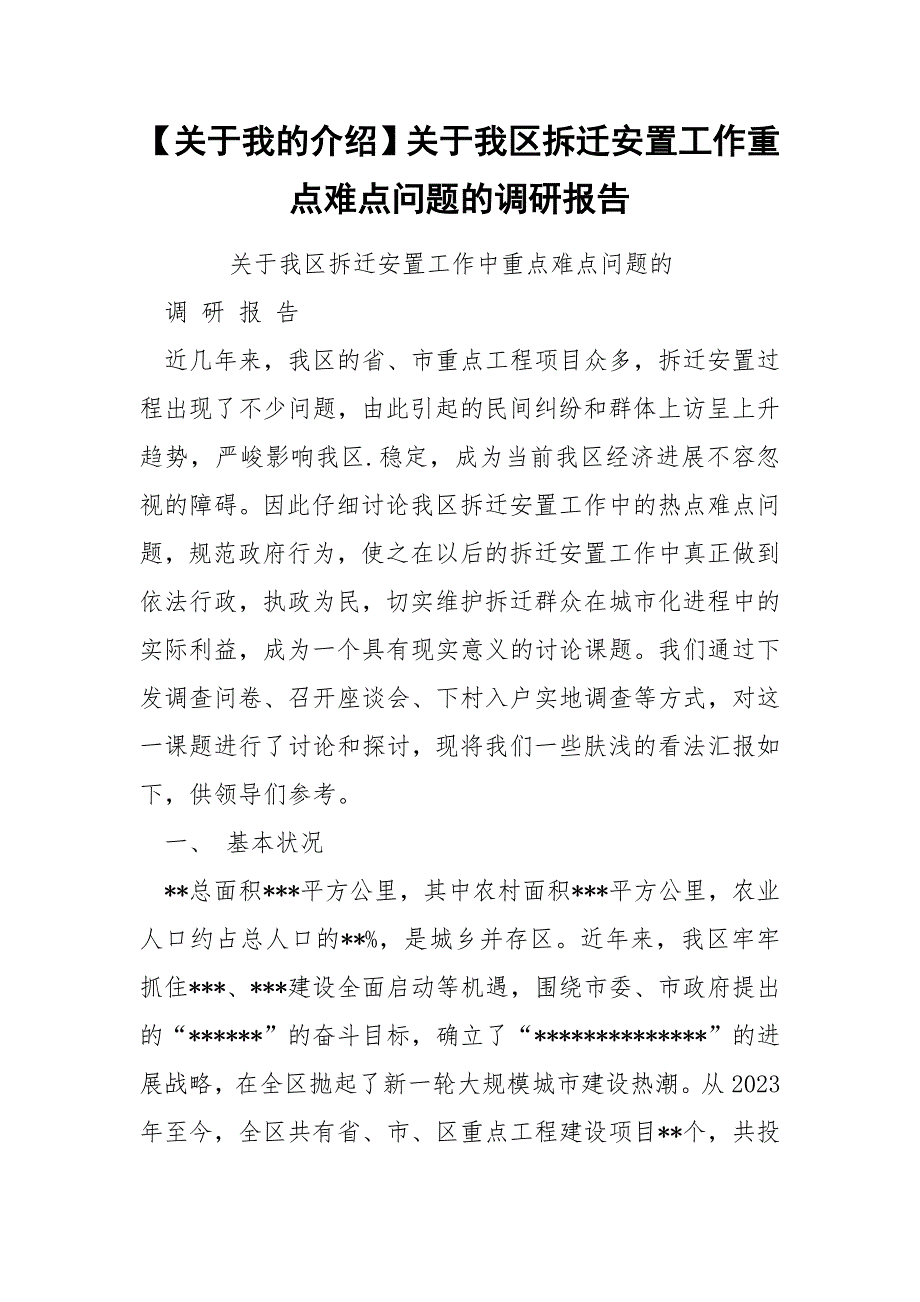 【关于我的介绍】关于我区拆迁安置工作重点难点问题的调研报告_第1页