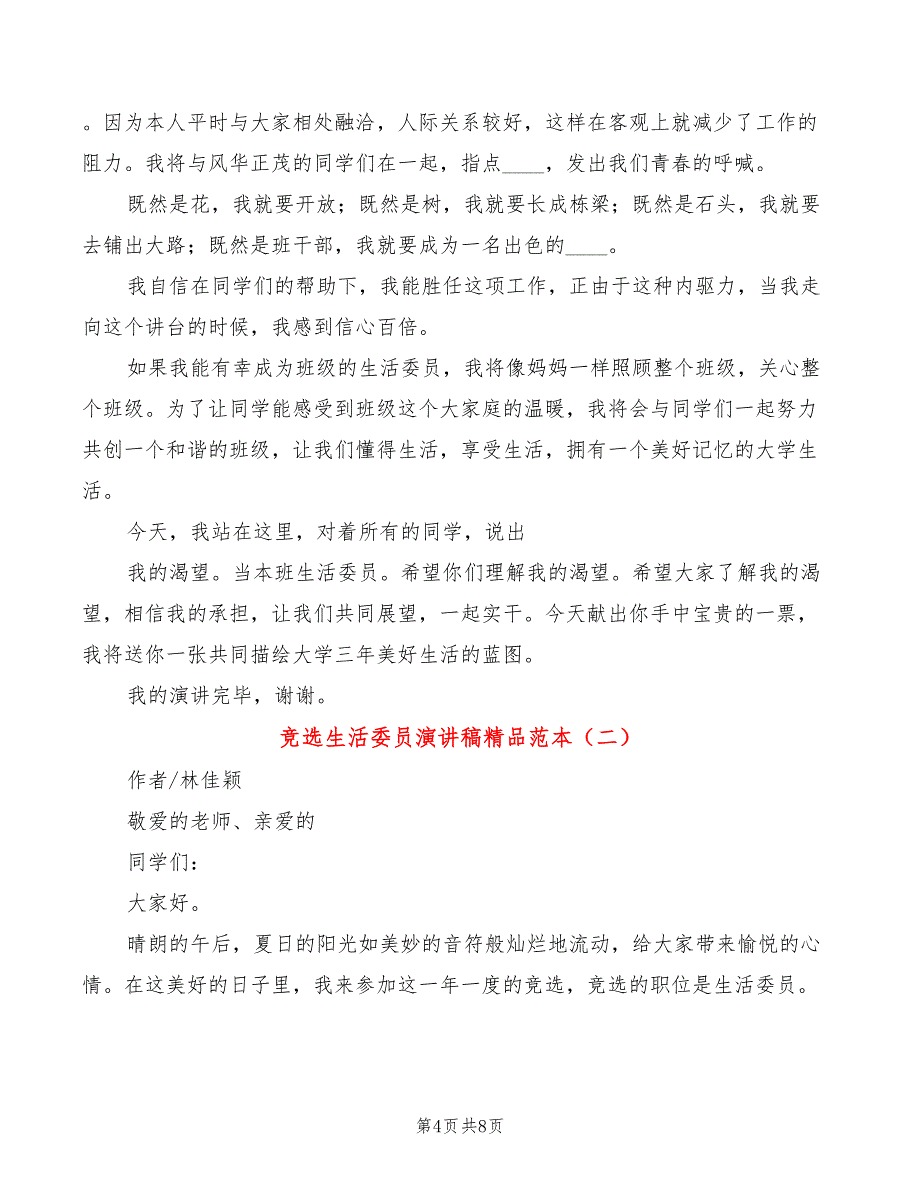 竞选生活委员演讲稿精品范本(4篇)_第4页