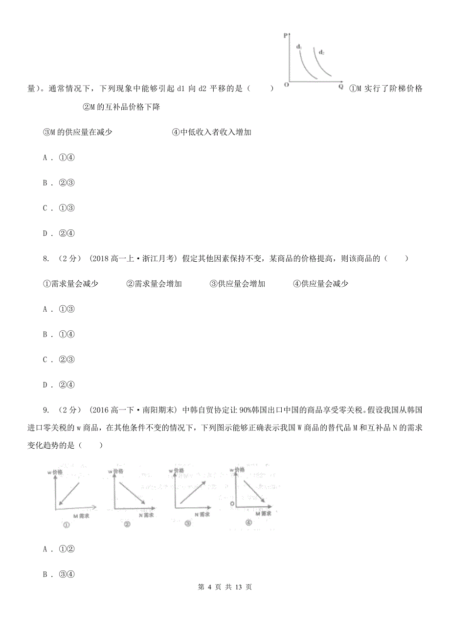 广西防城港市高一上学期政治期中考试试卷_第4页