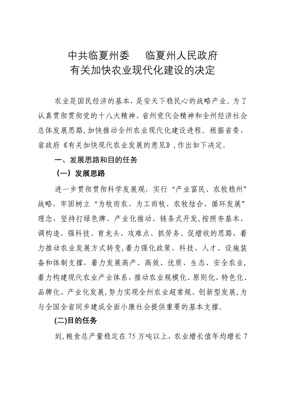 加快农业现代化建设的决定_第1页