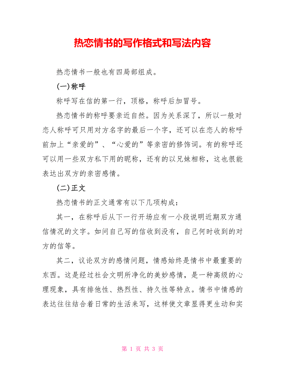 热恋情书的写作格式和写法内容_第1页