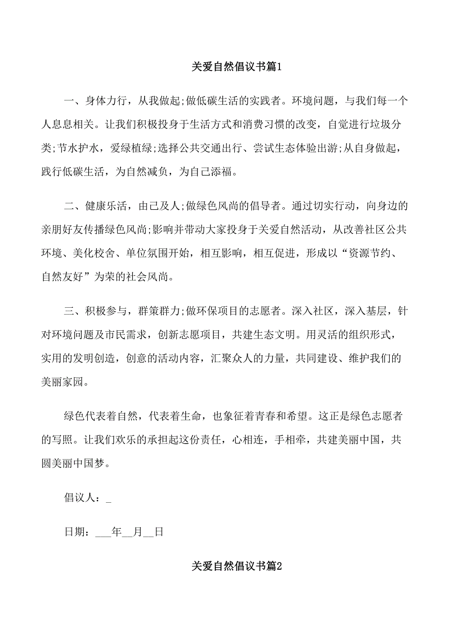 关于关爱自然倡议书范文_第1页