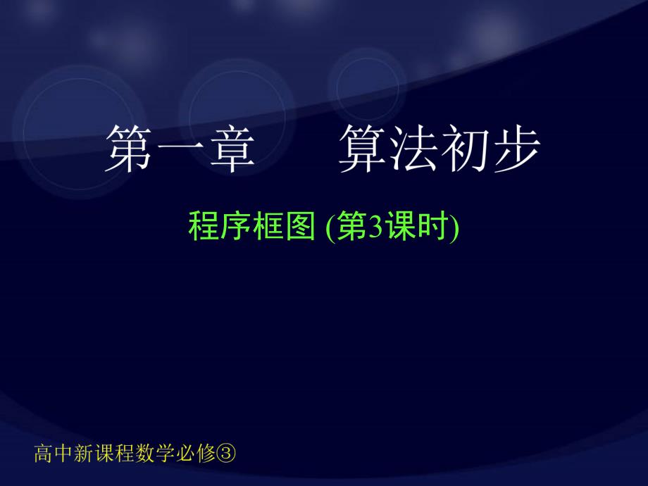 数学《1.1.2-1.1.3程序框图与算法的基本逻辑结构(三)》_第1页